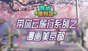 《我的便利店》帶你云旅行，走進(jìn)浪漫如詩(shī)的京