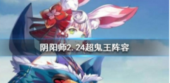 陰陽師2月24日超鬼王高分陣容攻略