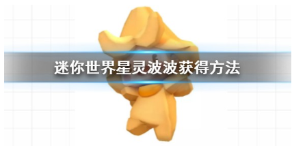 迷你世界3月20日星靈波波上架商城解析(圖1)