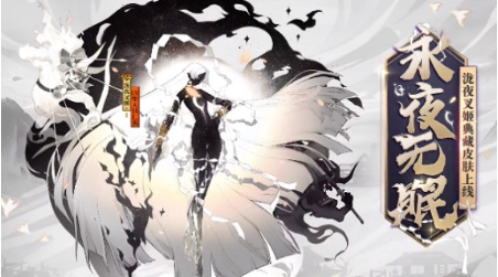 陰陽師永夜無眠皮膚購(gòu)買性價(jià)比詳解(圖1)