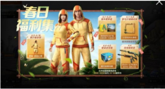 和平精英春日福利集5份好禮活動玩法