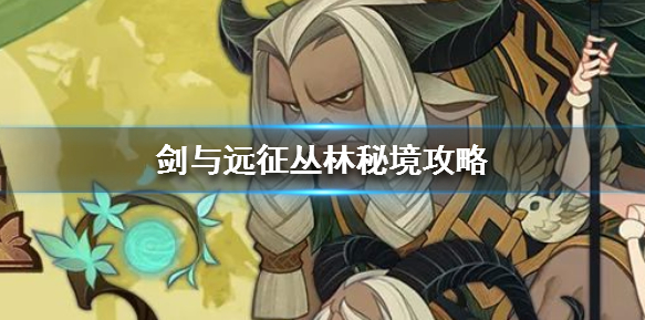 劍與遠征叢林秘境拿神器方法攻略(圖1)